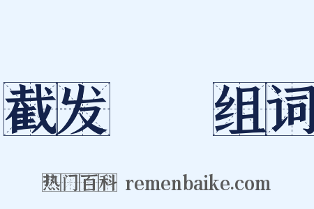 截发剉稾组词是什么意思的图片